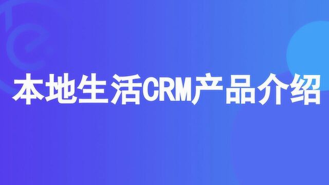 本地生活CRM产品介绍