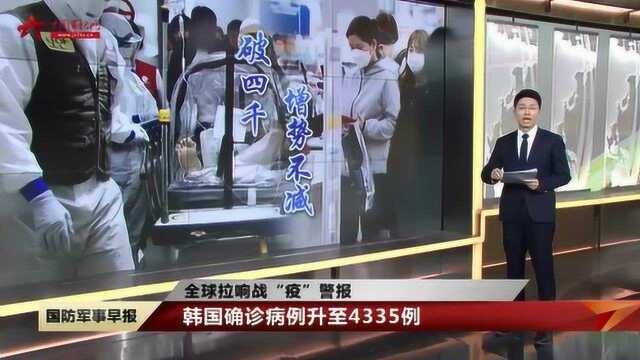 【全球拉响战“疫”警报】 韩国确诊病例升至4335例