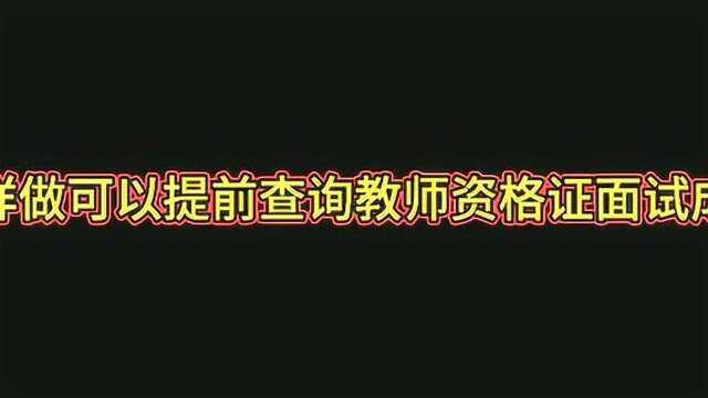 这样做可以提前查询教师资格证面试成绩