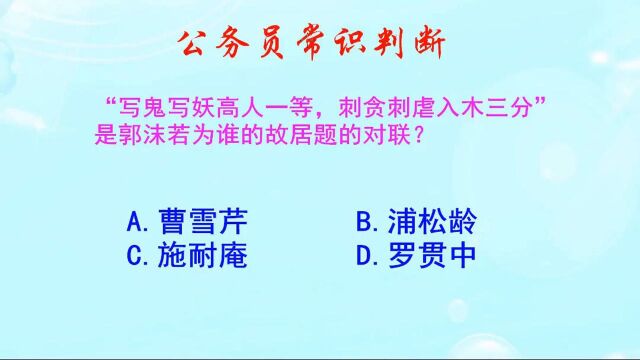 公务员常识判断,写鬼写妖高人一等,是郭沫若为谁题的对联呢