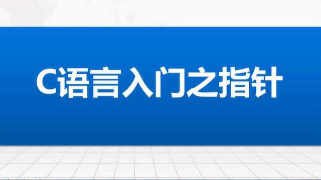 C语言入门之指针一