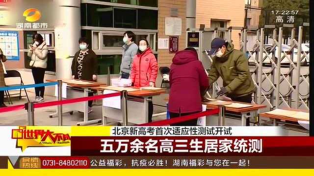 北京新高考首次适应性测试开试 5万余名高三生居家统测