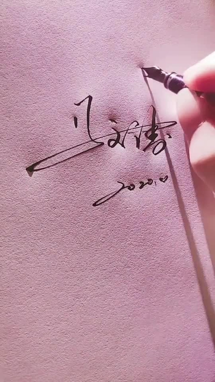 艺术签名马文涛