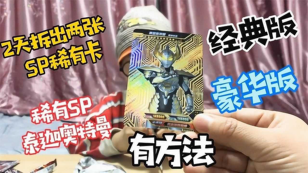 2天连续拆出两张sp泰伽奥特曼稀有卡难道真的有方法