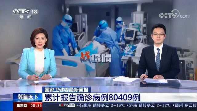 国家卫健委最新通报 4日新增确诊病例139例 出院2189例