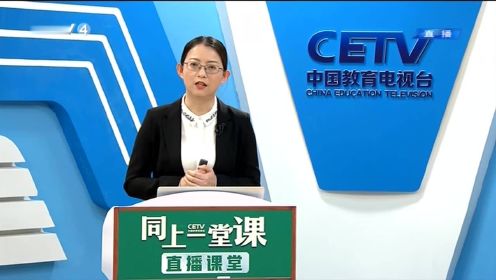 【CETV4同上一堂课】中考政治串讲