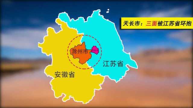 三面被包围的天长市:接壤南京、扬州、淮安,未来会划江苏吗?