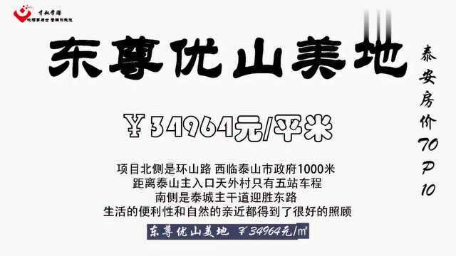 泰安房价最高的个小区是哪里呢,快看看你家小区有没有在列呢