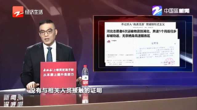 河北志愿者6赴湖北运输物资 归乡却被劝返 无奈栖身高速服务区数日