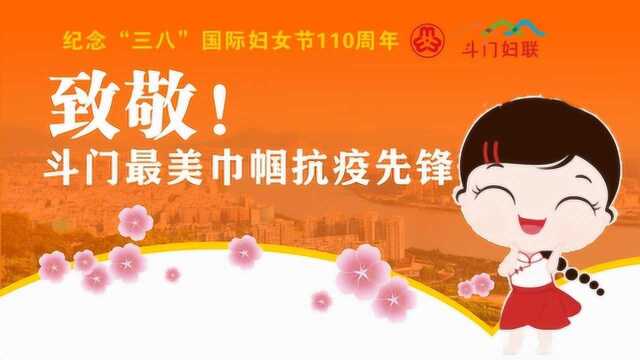 斗门区妇联“三八”妇女节专题片