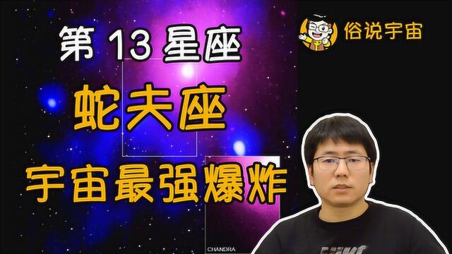 【俗说宇宙】第13星座蛇夫座发现宇宙最强爆炸!