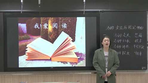 部编版语文六年级下册《汤姆索亚历险记》节选  大境门小学  梁娜