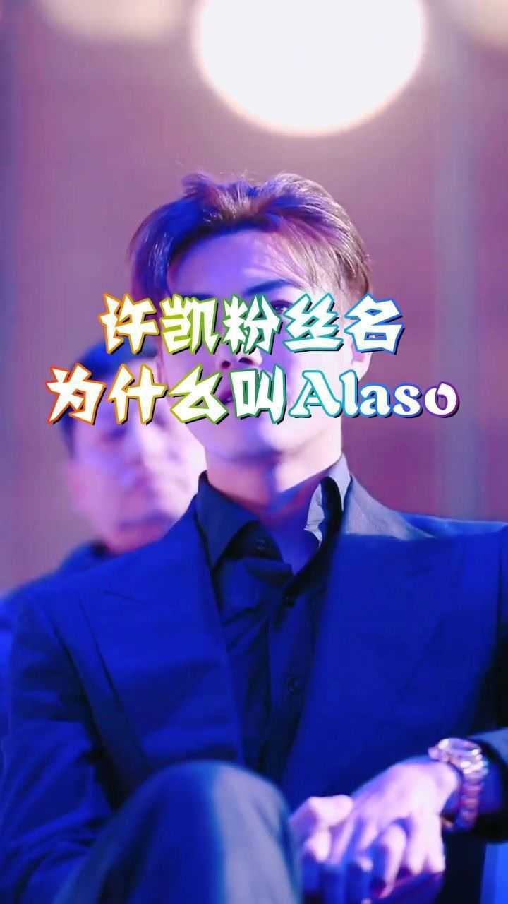 许凯粉丝名为什么叫alaso话说这名字还挺可玩的