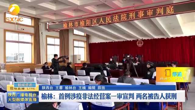 榆林:首例涉疫非法经营案一审宣判,两名被告人获刑