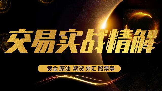 期货螺纹钢橡胶优势跟单区 黄金原油涨跌买卖信号判定