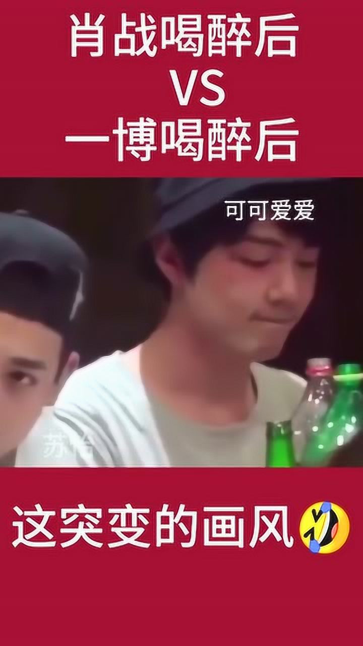 肖战喝酒后vs王一博喝酒后这突变的画风一个可可爱爱一个奇奇怪怪