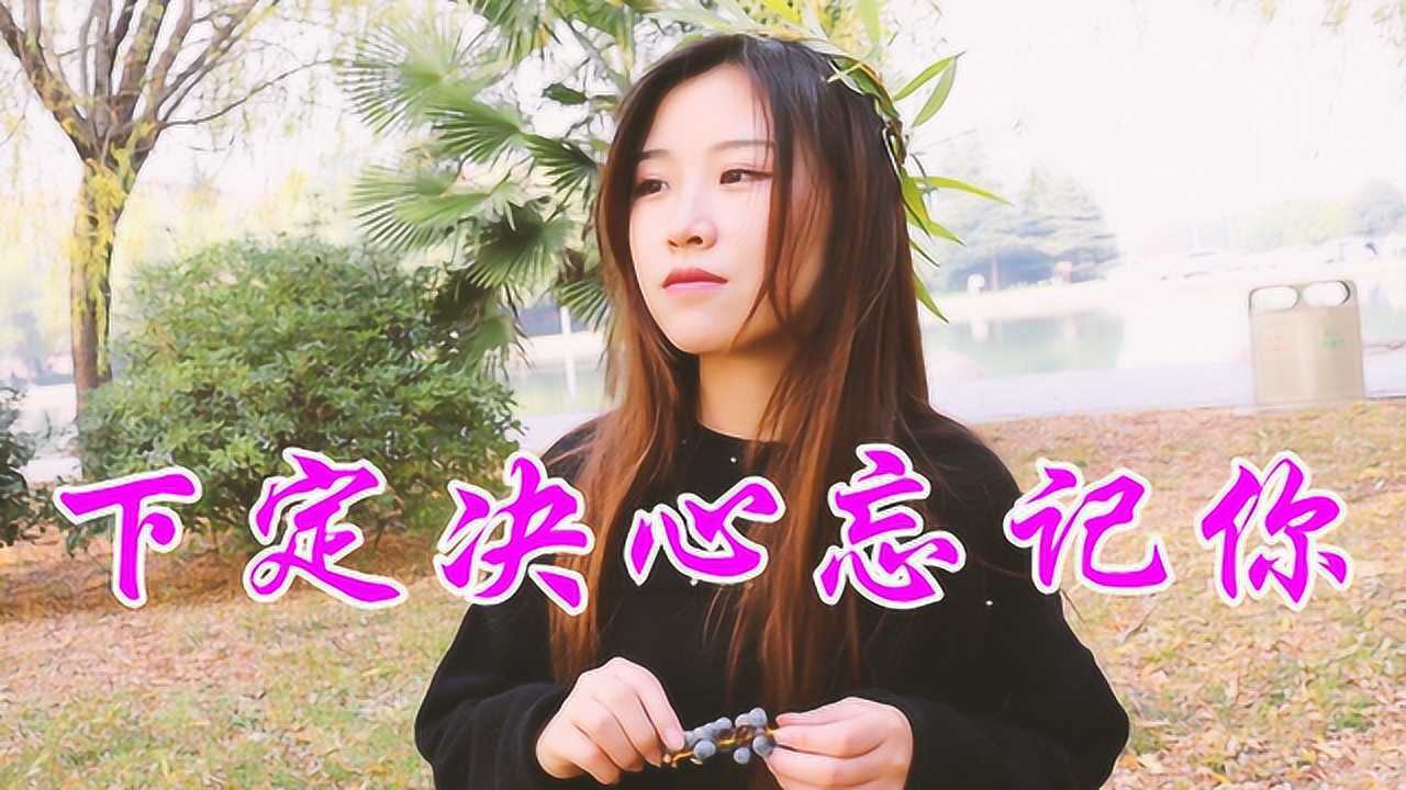 美女一首《下定决心忘记你》草原歌曲,大气悠扬,耐人寻味