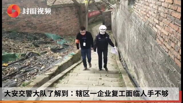 企业复工缺人?四川自贡大安交警帮忙“招工”