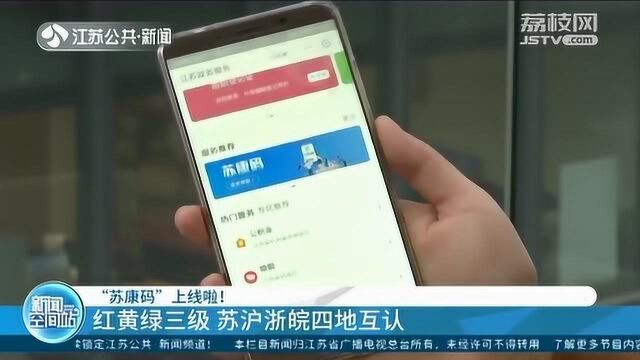 “苏康码”上线啦!红黄绿三级 苏沪浙皖四地互认 两种方式领取