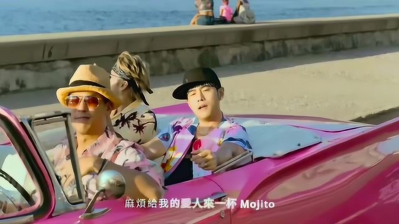 周杰伦新歌《mojito》mv:坐粉色老爷车,跳拉丁舞,太欢快了