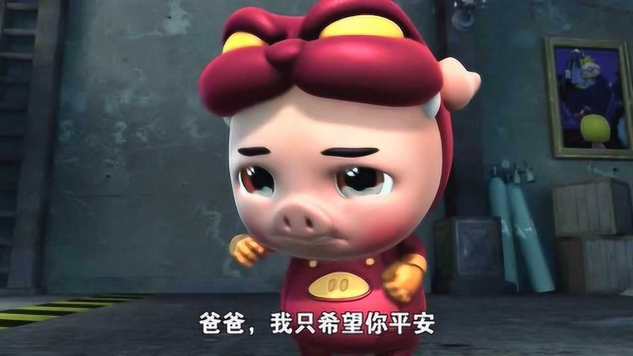猪猪侠之百变联盟猪猪侠说着说着就哭了这就是英雄本色吧
