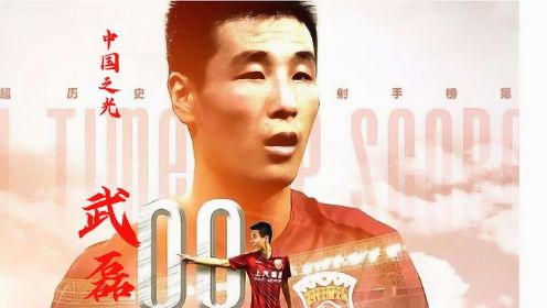 中国足球的骄傲，武磊中文纪录片！