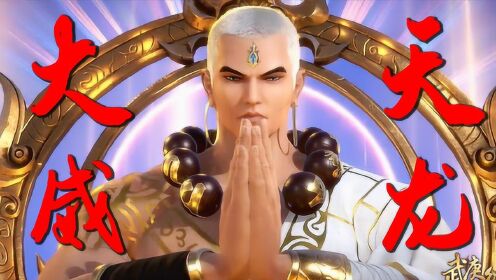 超火"大威天龙"打开《武庚纪》真禅圣王:最豪横技法!