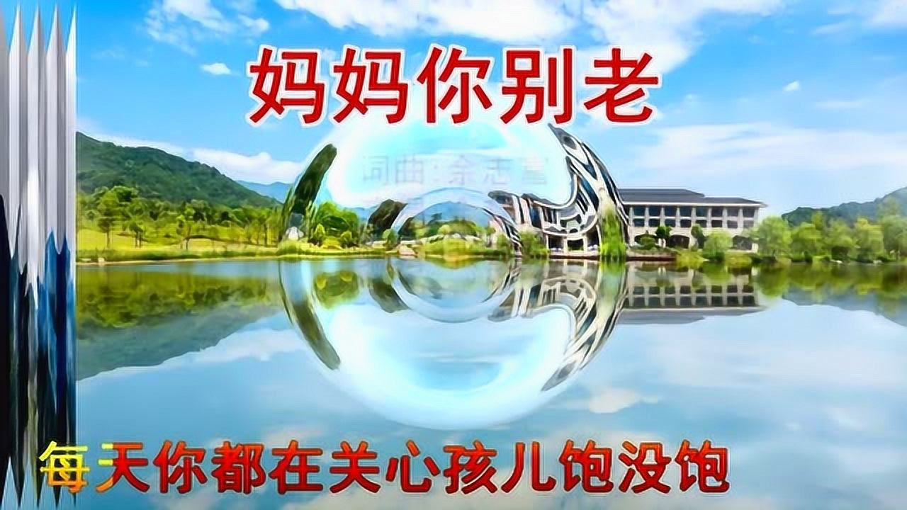 余梦阳演唱《妈妈你别来老》日头你别走, 妈妈你别老
