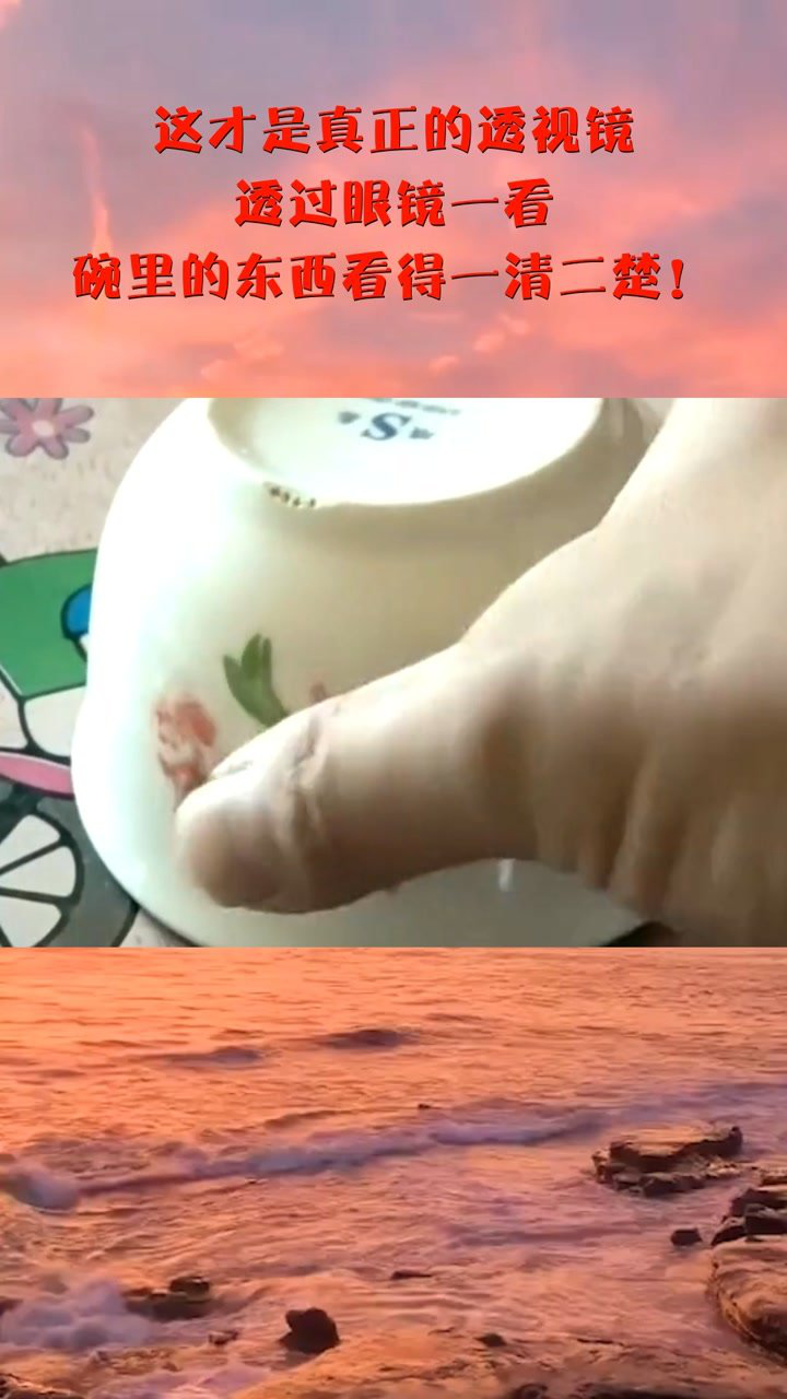 这才是真正的透视镜透过眼镜一看碗里的东西看得一清二楚