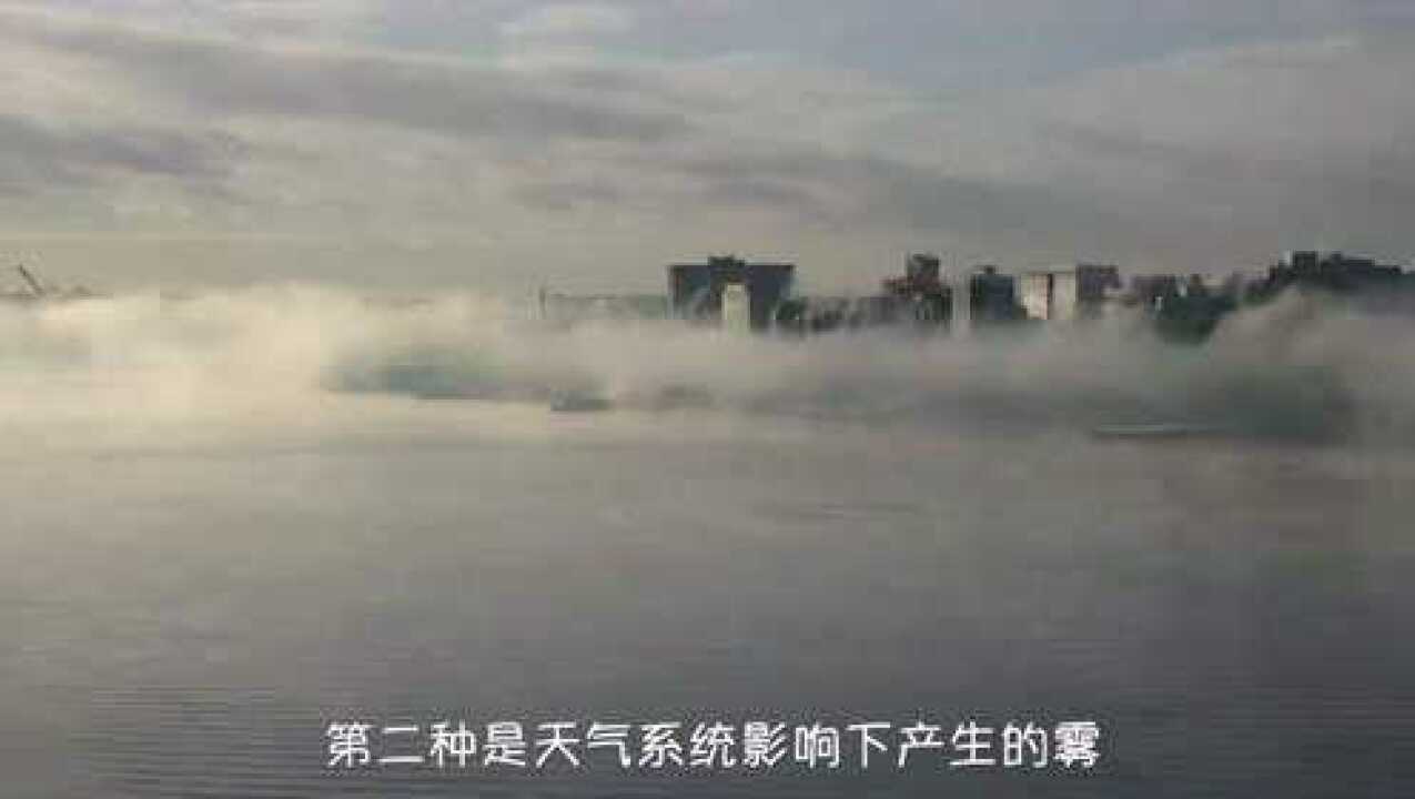 为你揭秘海雾到底是怎么形成的和它形成的条件,让你真正涨知识_高清1080P在线观看平台_腾讯视频