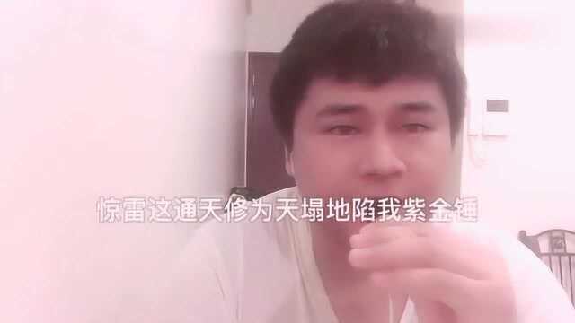 《惊雷》全网挑战,无声卡,无修音!