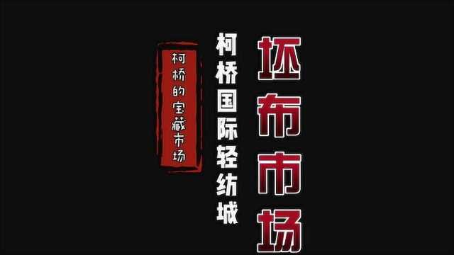 跟着镜头去溜达之:一个卖坯布卖绣花布卖库存布的宝藏市场