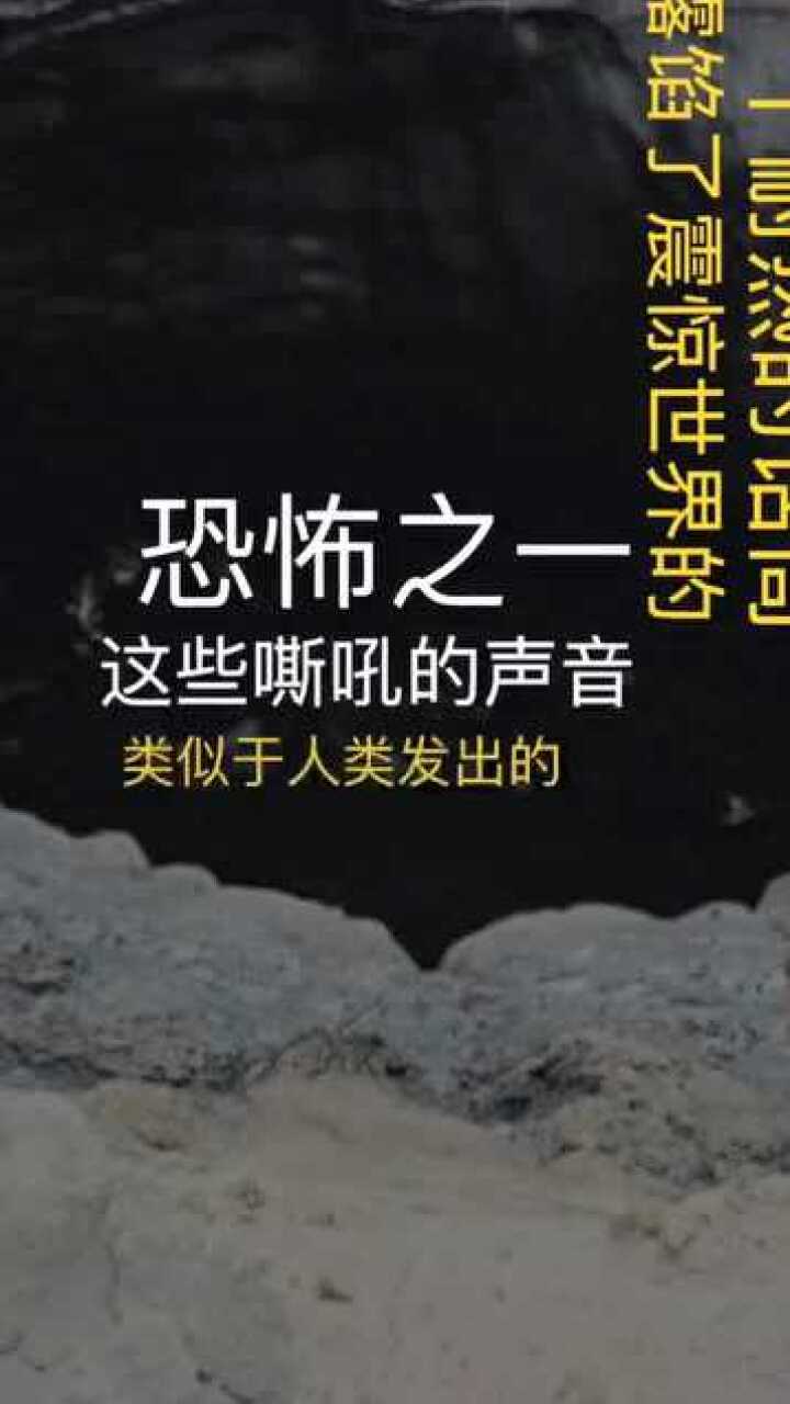 恐怖的地狱之门科学解密