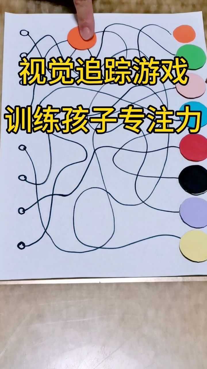 视觉追踪小游戏锻炼孩子手眼协调能力和观察力专注力