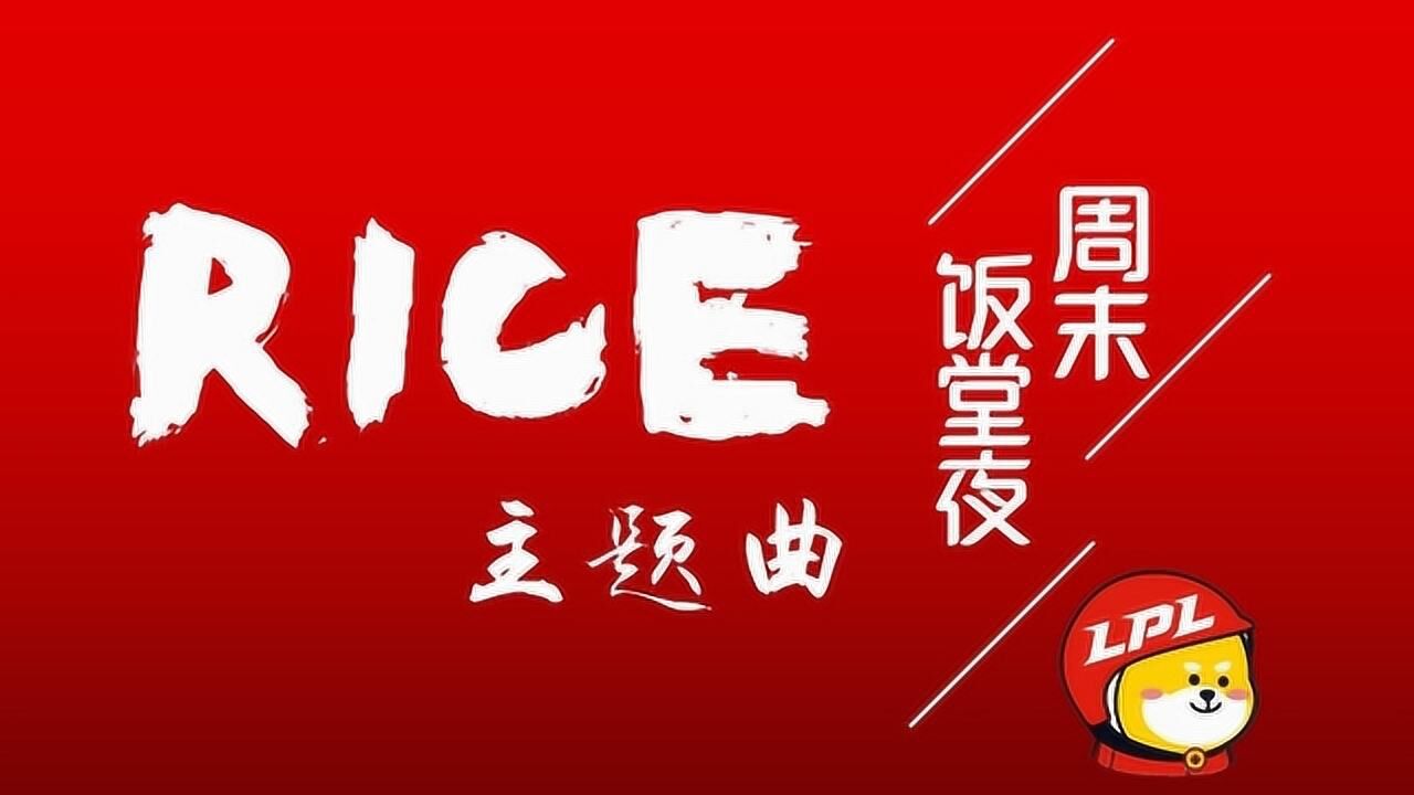 周末饭堂夜主题曲rice02填词rise