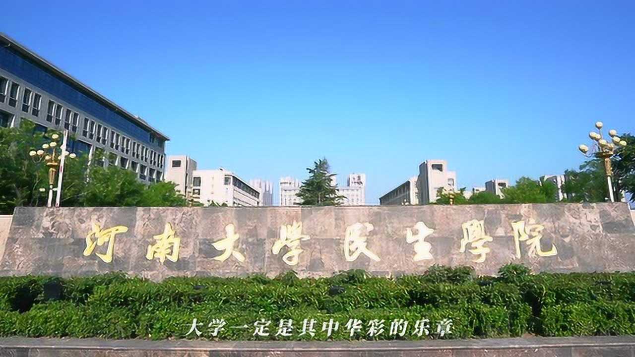 河南大学民生学院2020招生宣传片
