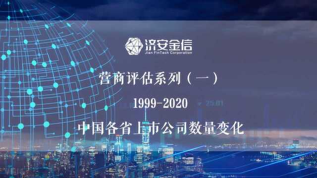 营商环境评估(一) 19992020年中国各省上市公司数量变化