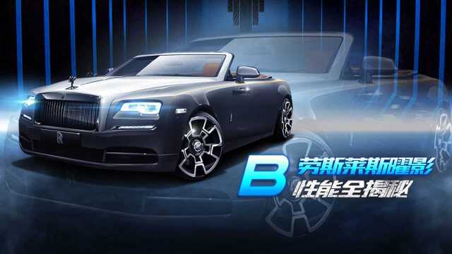 【赛车介绍】B级赛车劳斯莱斯曜影 至臻经典梦起不凡