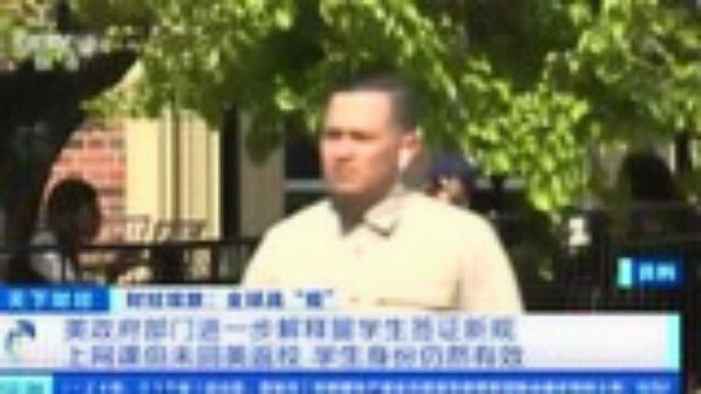 美政府部门进一步解释留学生签证新规:上网课但未回美返校 学生身份仍然有效