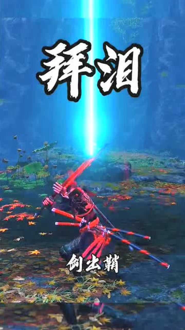 只狼拜泪这一幕是真的好美只狼这个游戏也是很良心太好看了