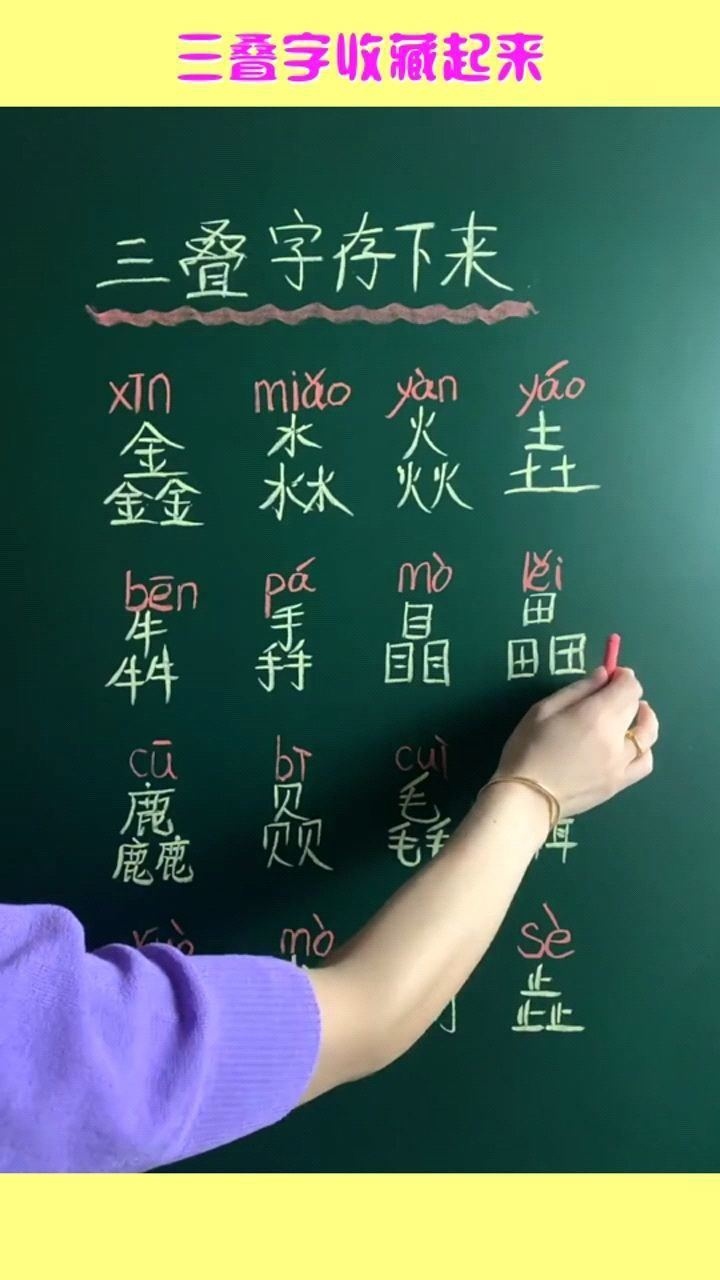 三叠字收藏起来,省的孩子查字典了