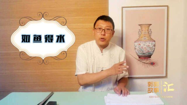 “如鱼得水”,刘备和诸葛亮的故事,让郭郭讲给您听