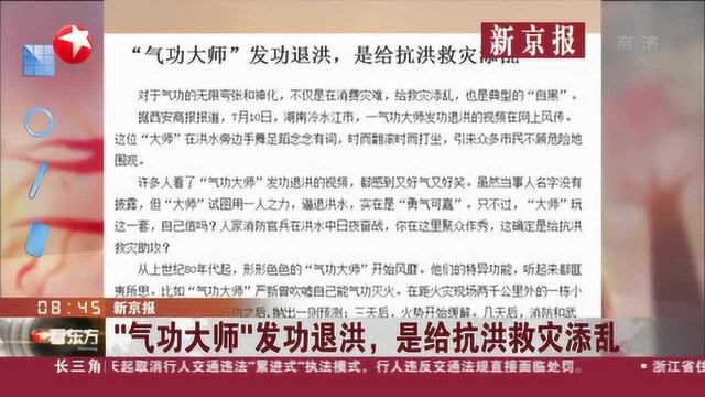 新京报:“气功大师”发功退洪,是给抗洪救灾添乱