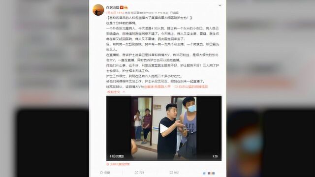 6万粉丝大V直播医闹 结果对面是439万粉丝的大V大夫