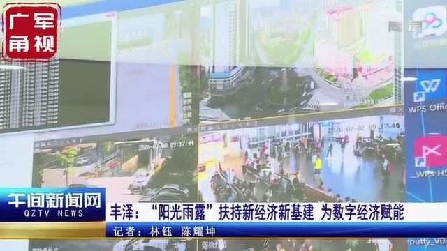 泉州大小事丨丰泽:“阳光雨露”扶持新经济新基建为数字经济赋能