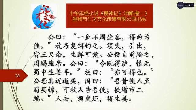 中华志怪小说《搜神记》详解卷一12左慈使神通