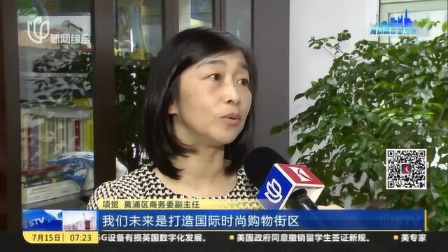 黄浦:重点商业体升级 旧改迎来“加速度”