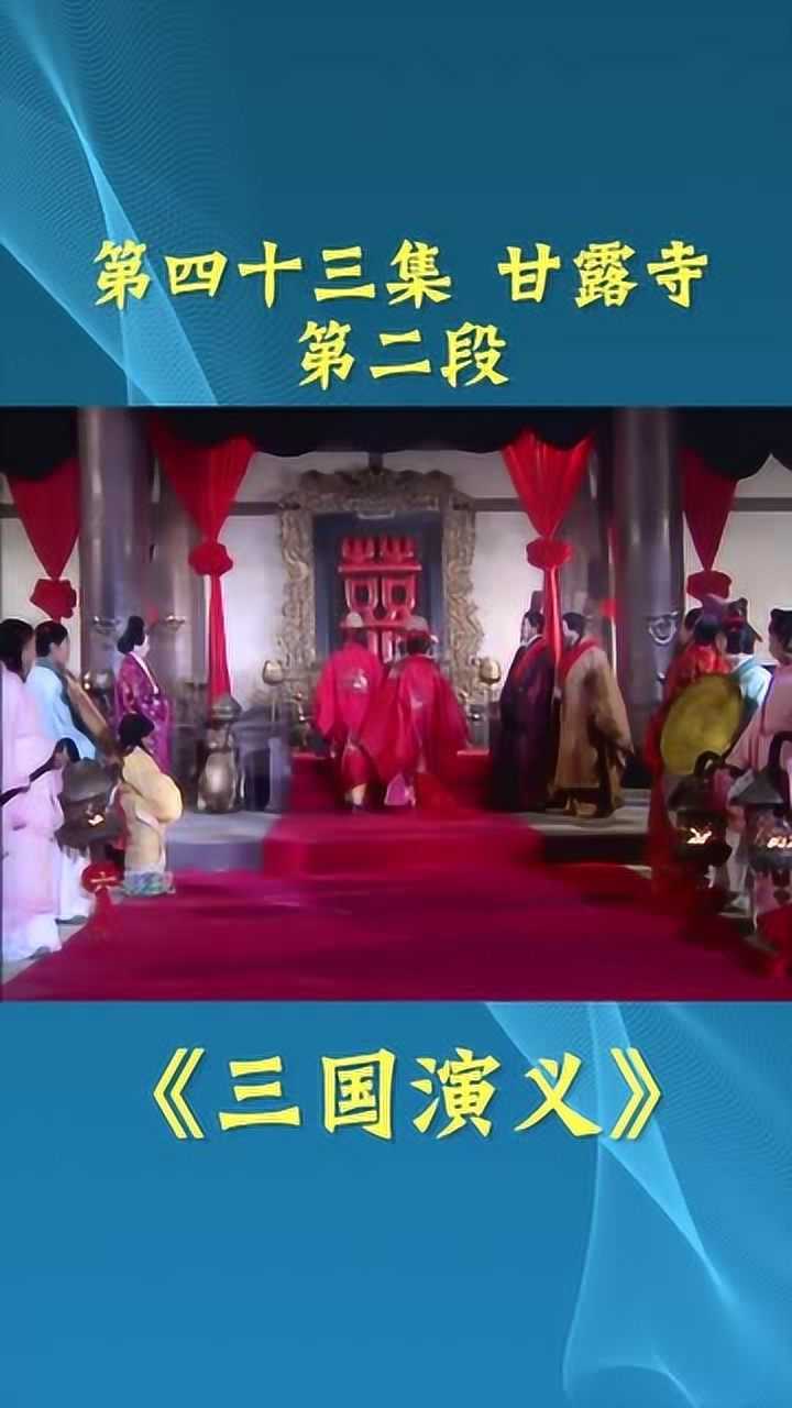 三国演义第43集2段,甘露寺,刘备大婚