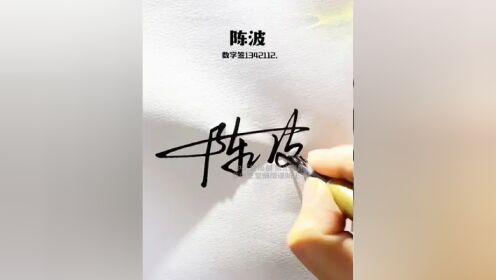 百家姓陈字数字签名新写法 陈=1342,是不是像陈皮,加上点画龙点睛就是