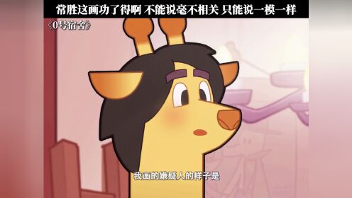 常胜这画功了得啊 不能说毫不相关 只能说一模一样 #0号宿舍 #鹅滴神